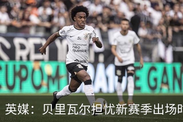 英媒：贝里瓦尔担忧新赛季出场时间 已告知热刺希望今夏永久转会